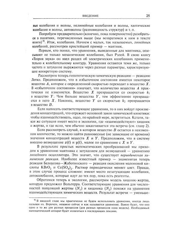 Введение в синергетику: Колебания и волны