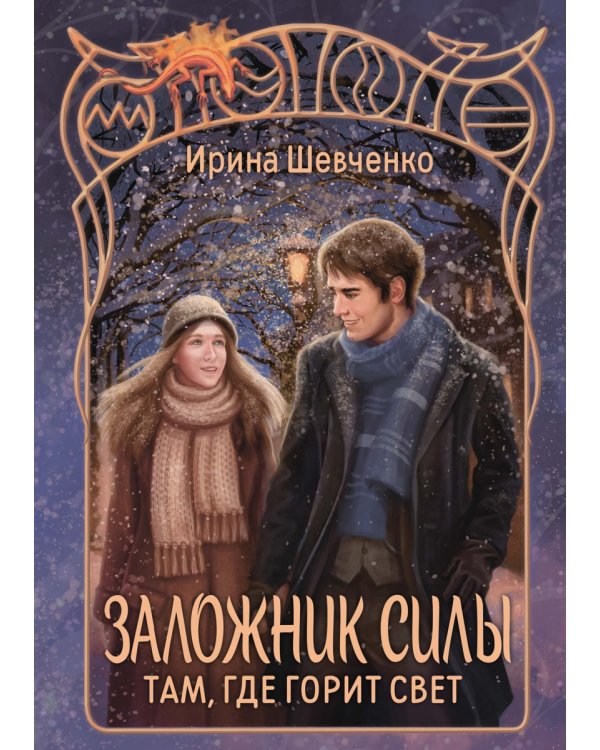 Заложник силы. Там, где горит свет