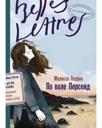 По воле Персеид: роман