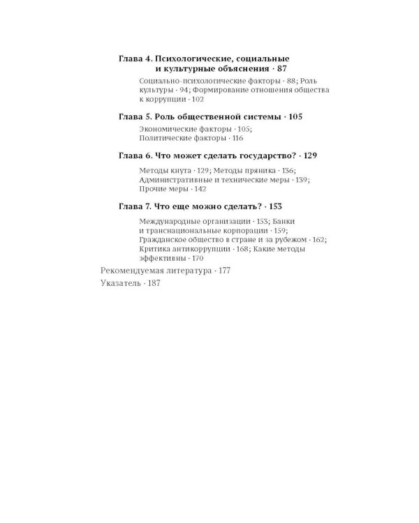 Коррупция: очень краткое введение