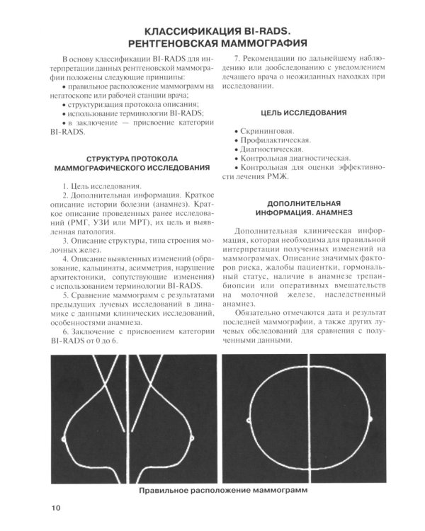 Применение международной классификации BI-RADS в маммологической практике. Руководство для врачей. 4-е изд