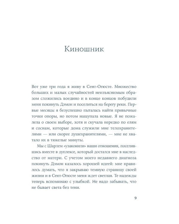 По воле Персеид: роман