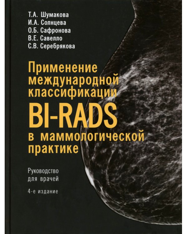 Применение международной классификации BI-RADS в маммологической практике. Руководство для врачей. 4-е изд