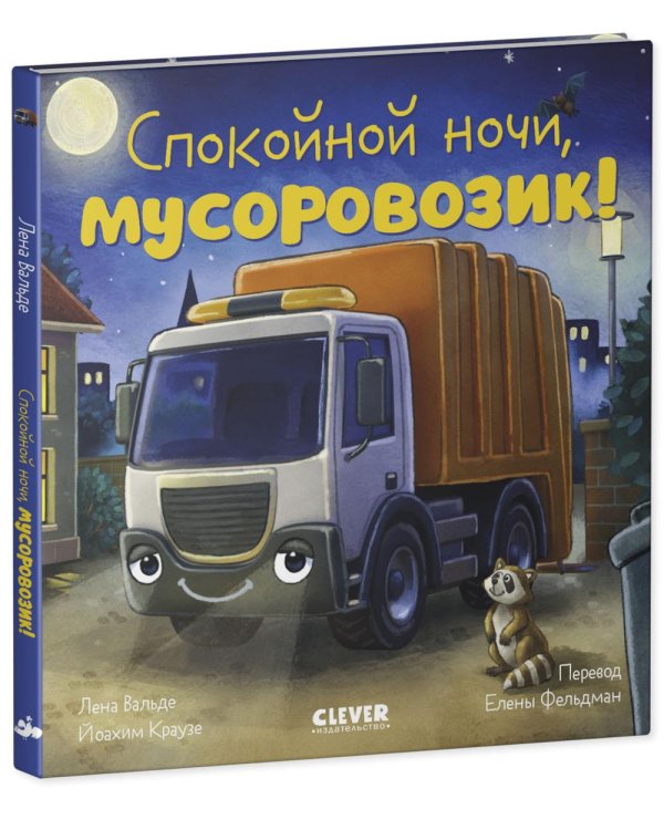 Спокойной ночи, мусоровозик!
