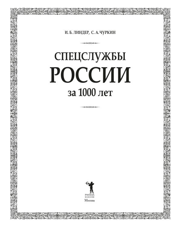Спецслужбы России за 1000 лет. 2-е изд., доп
