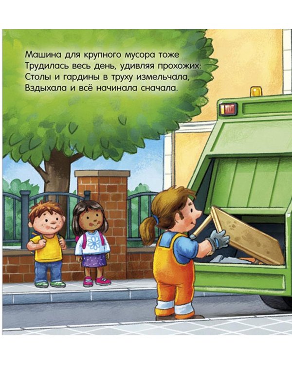 Спокойной ночи, мусоровозик!