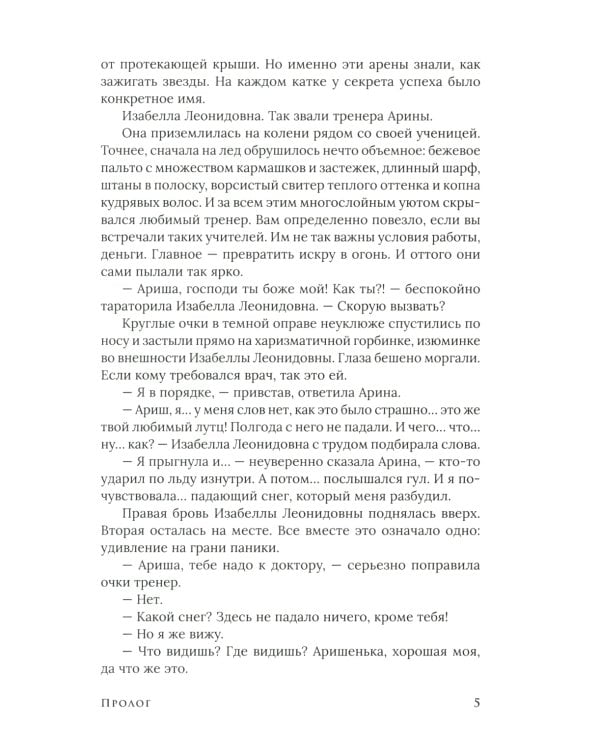 Зима. Сказание о ворскейтерах