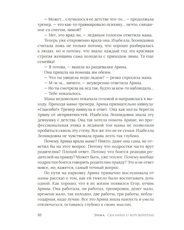 Зима. Сказание о ворскейтерах