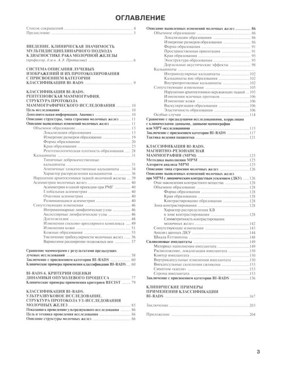Применение международной классификации BI-RADS в маммологической практике. Руководство для врачей. 4-е изд