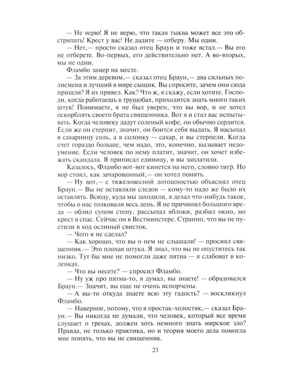 Неведение отца Брауна. Мудрость отца Брауна