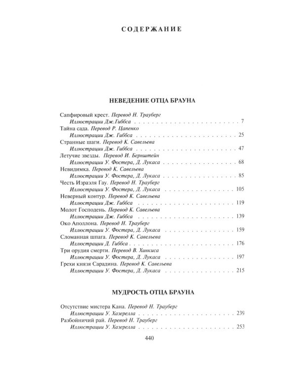 Неведение отца Брауна. Мудрость отца Брауна