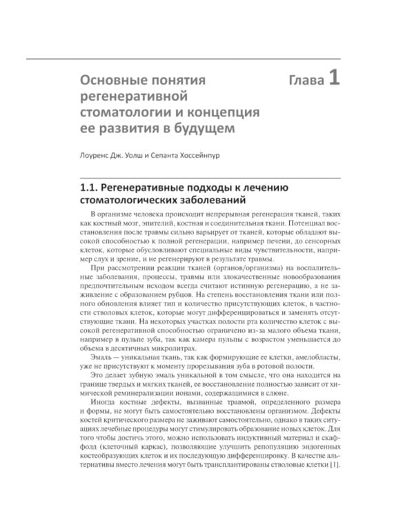 Регенеративная стоматология. Научно обоснованный подход