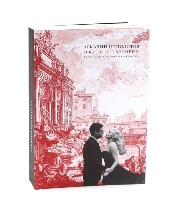 О кино и о времени; Начало нового столетия. От декаданса к авангарду. Последняя лекция (комплект из 2-х книг)