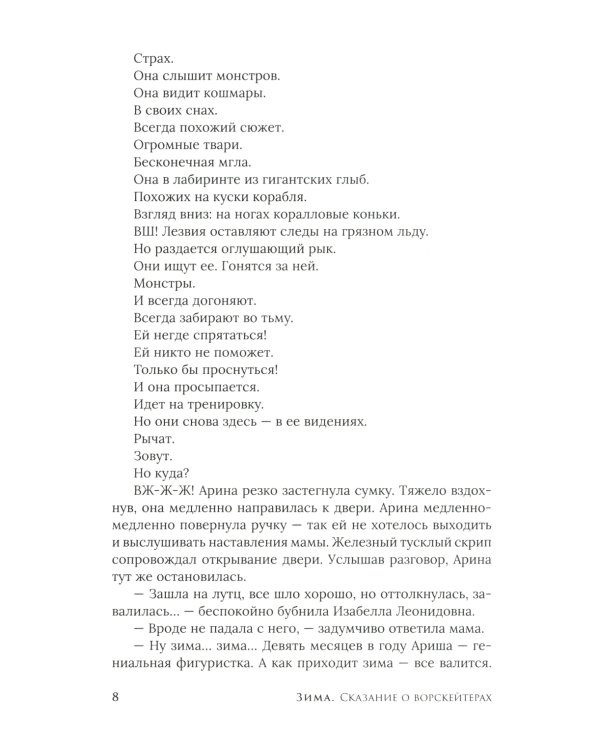 Зима. Сказание о ворскейтерах