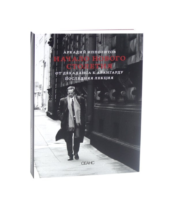 О кино и о времени; Начало нового столетия. От декаданса к авангарду. Последняя лекция (комплект из 2-х книг)