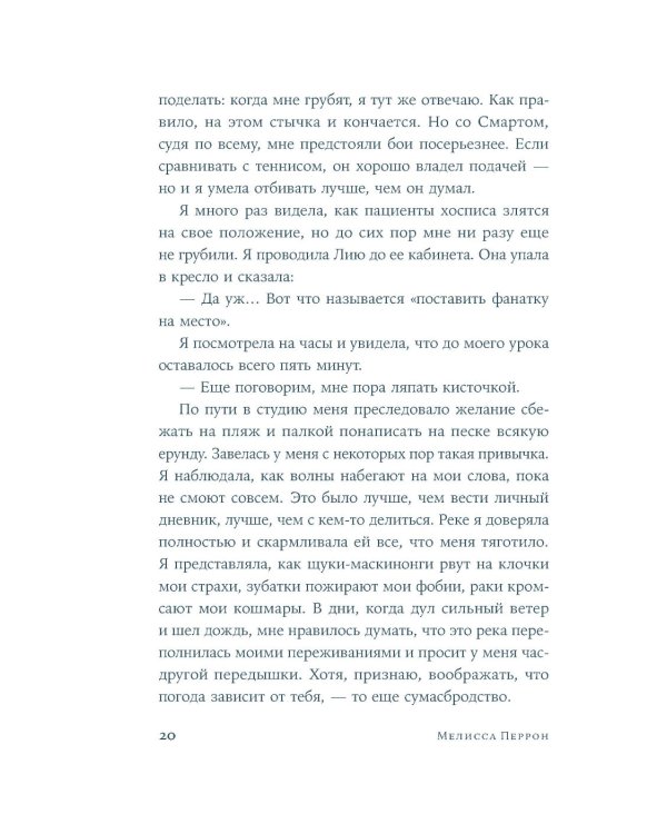 По воле Персеид: роман