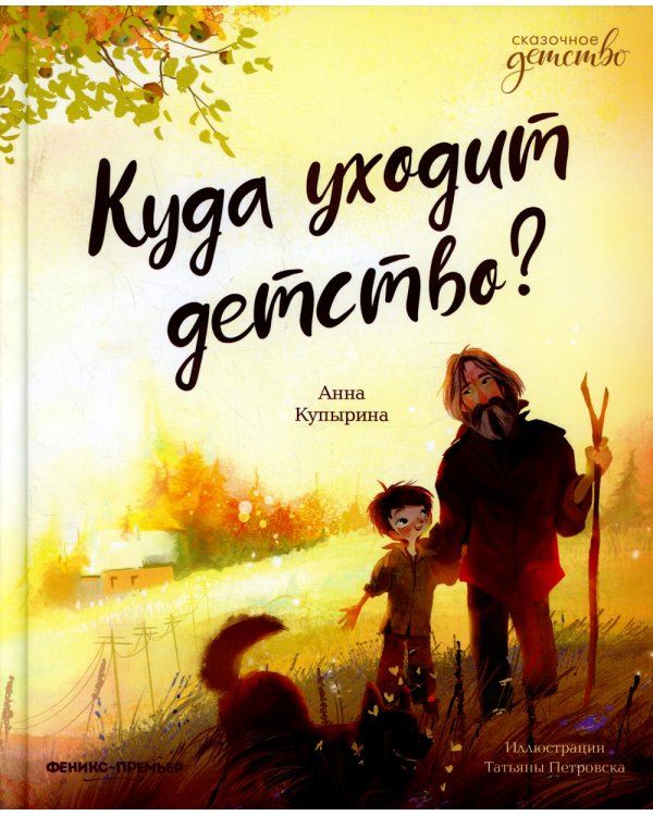 Куда уходит детство?