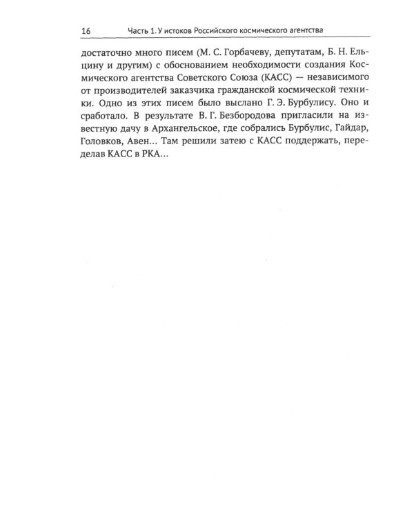 Космонавтика: Предложено выжить! Эпизоды реформы космической отрасли 1991–1993 годов