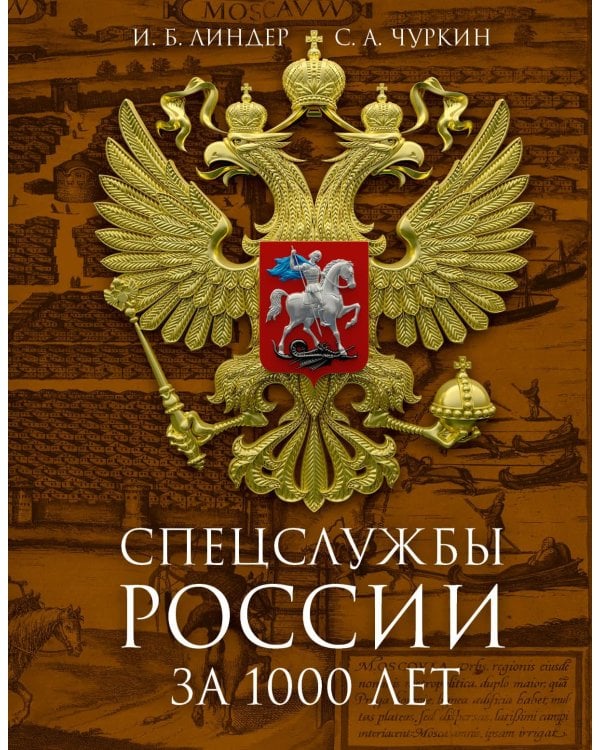 Спецслужбы России за 1000 лет. 2-е изд., доп