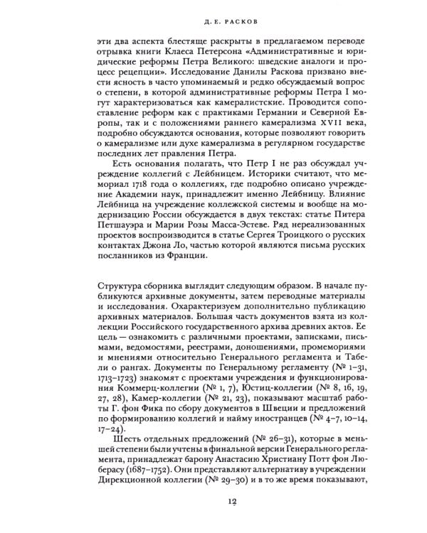 Административные реформы Петра I. Проектирование, западноевропейское влияние и сохранение особого пу