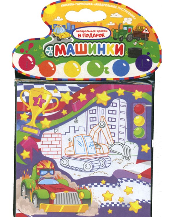 Акварельное настроение. Машинки 