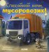 Спокойной ночи, мусоровозик!