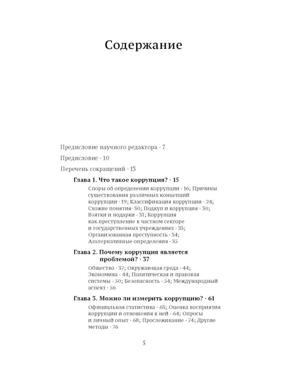 Коррупция: очень краткое введение