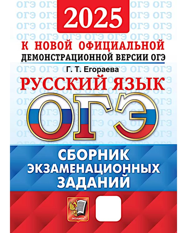 ОГЭ 2025. Русский язык: Сборник экзаменационных заданий