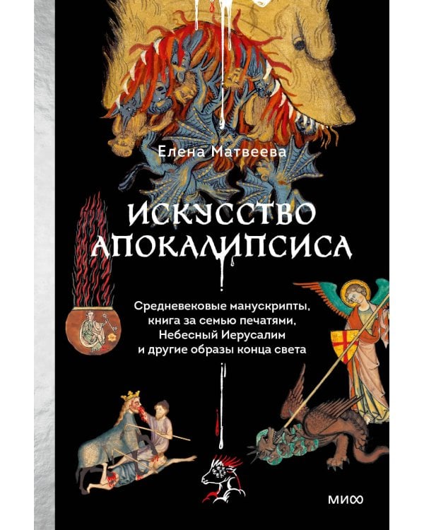 Искусство Апокалипсиса. Средневековые манускрипты, книга за семью печатями, Небесный Иерусалим и другие образы конца света