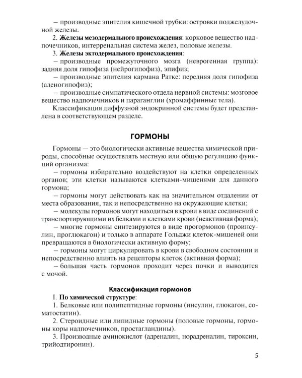 Функциональная анатомия эндокринной системы: Учебное пособие. 10-е изд., доп. и испр