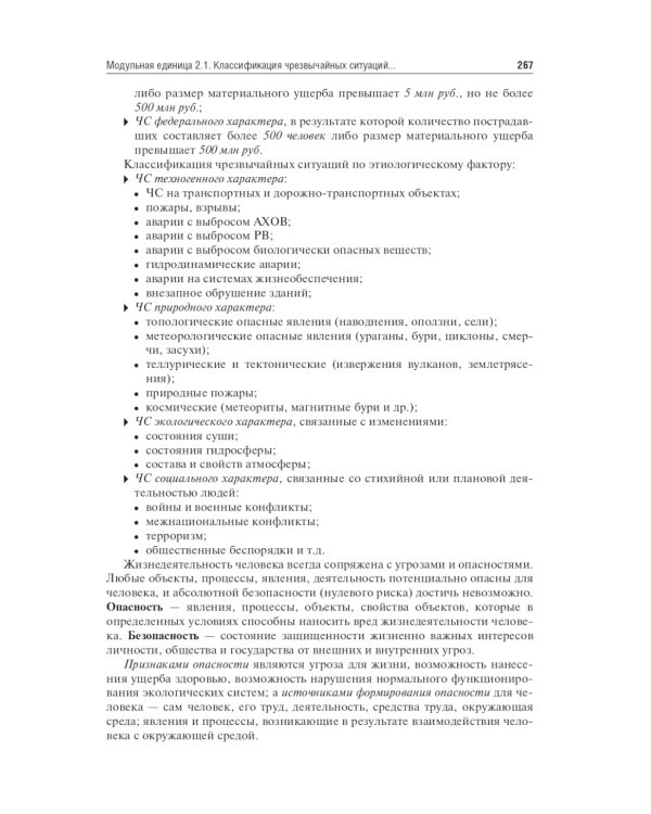 Безопасность жизнедеятельности, медицина катастроф. В 2 т. Т. 1: Учебник