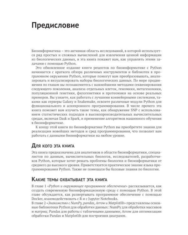 Биоинформатика с Python. Книга рецептов