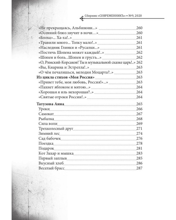 СовременникЪ. Выпуск № 9, 2020