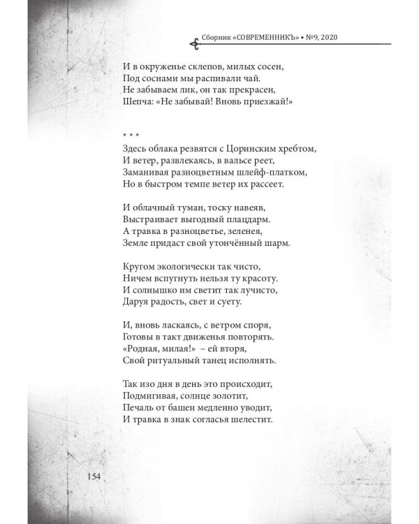 СовременникЪ. Выпуск № 9, 2020