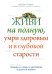 Живи на полную, умри здоровым и в глубокой старости