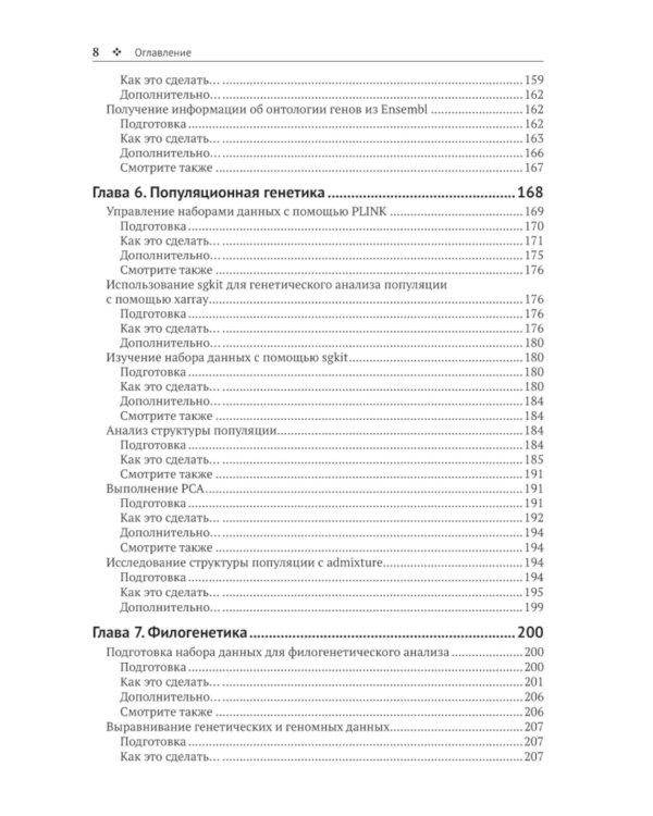 Биоинформатика с Python. Книга рецептов