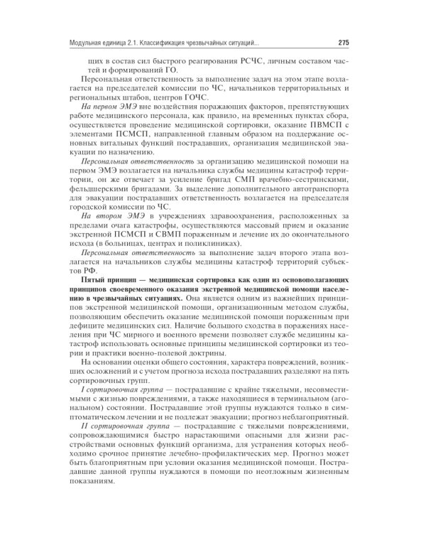 Безопасность жизнедеятельности, медицина катастроф. В 2 т. Т. 1: Учебник