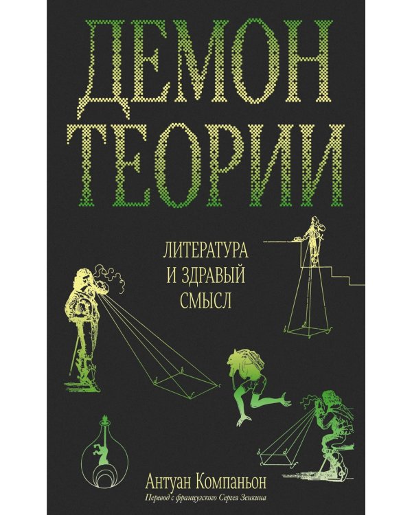 Демон теории. Литература и здравый смысл