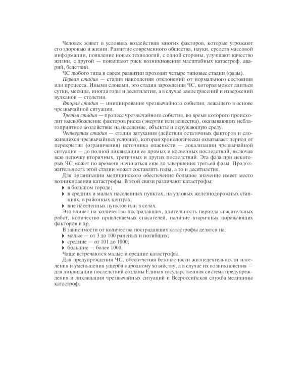 Безопасность жизнедеятельности, медицина катастроф. В 2 т. Т. 1: Учебник
