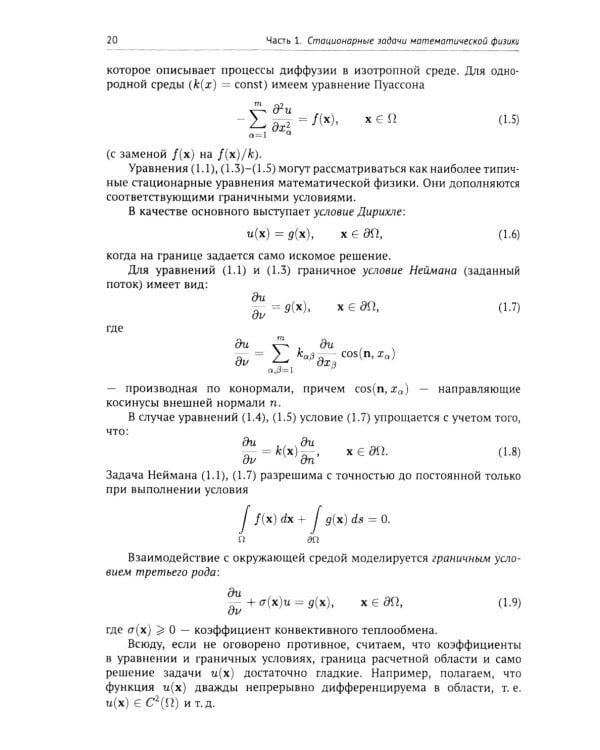 Вычислительные методы математической физики: Стационарные задачи, обратные задачи и задачи. 3-е изд., испр