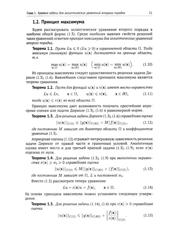 Вычислительные методы математической физики: Стационарные задачи, обратные задачи и задачи. 3-е изд., испр