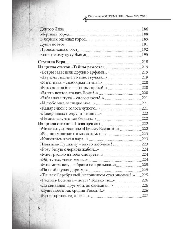 СовременникЪ. Выпуск № 9, 2020