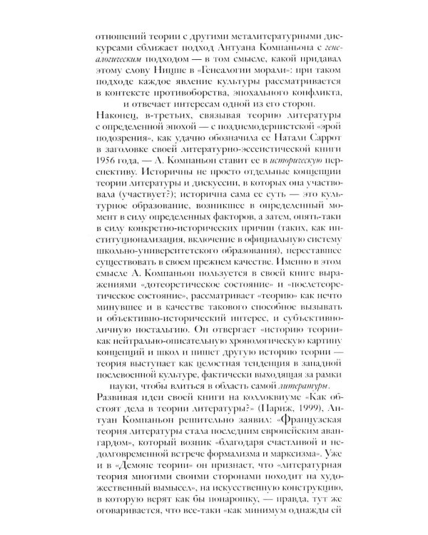 Демон теории. Литература и здравый смысл