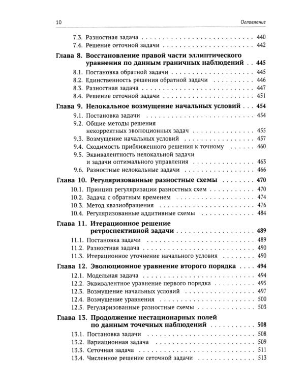 Вычислительные методы математической физики: Стационарные задачи, обратные задачи и задачи. 3-е изд., испр