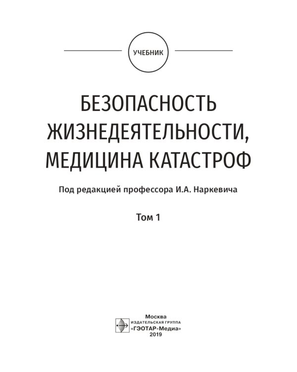 Безопасность жизнедеятельности, медицина катастроф. В 2 т. Т. 1: Учебник