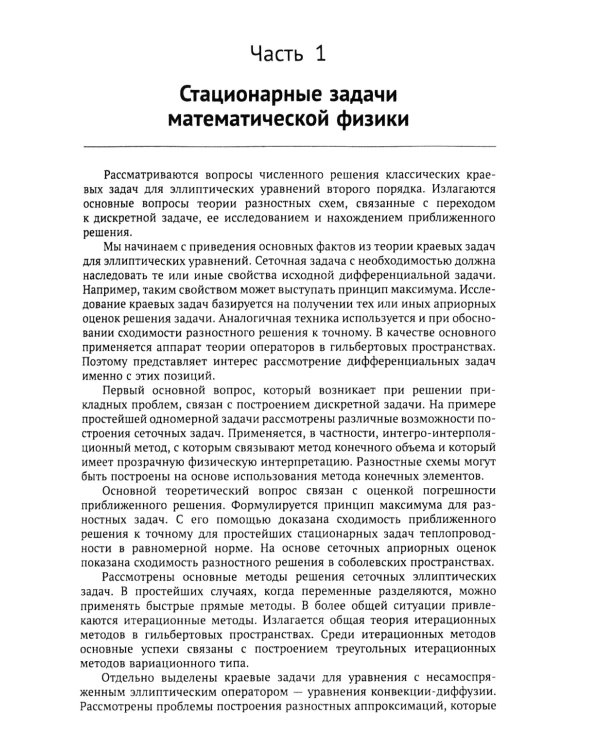 Вычислительные методы математической физики: Стационарные задачи, обратные задачи и задачи. 3-е изд., испр
