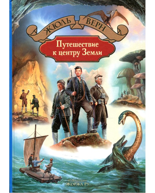 Путешествие к центру Земли