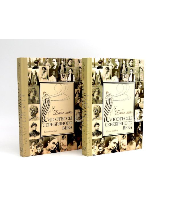 Бабье лето. Поэтессы Серебряного века. В 2 кн. (комплект из 2-х книг)