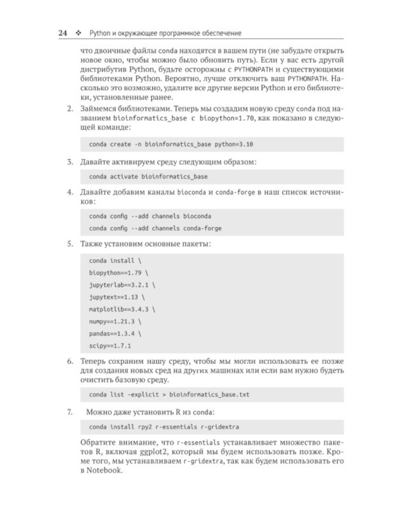 Биоинформатика с Python. Книга рецептов