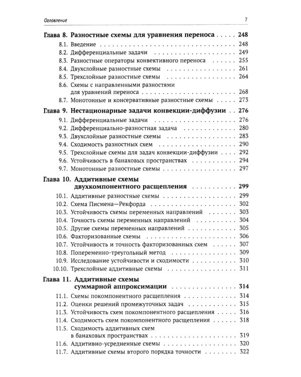 Вычислительные методы математической физики: Стационарные задачи, обратные задачи и задачи. 3-е изд., испр
